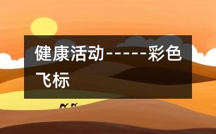 健康活動-----彩色飛標(biāo)