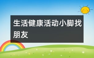 生活、健康活動(dòng)：小腳找朋友