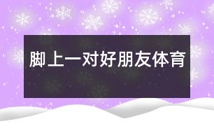 腳上一對(duì)好朋友（體育）