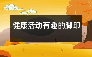 健康活動(dòng)：有趣的腳印