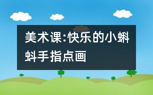 美術(shù)課:快樂的小蝌蚪（手指點(diǎn)畫）