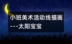 小班美術(shù)活動(dòng)線描畫---太陽(yáng)寶寶