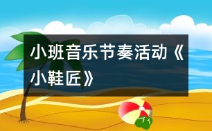 小班音樂節(jié)奏活動《小鞋匠》