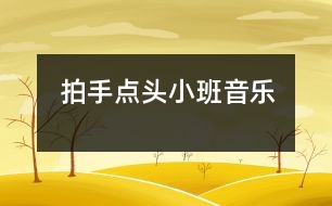 拍手點頭（小班音樂）