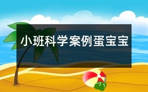 小班科學(xué)案例：蛋寶寶