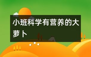 小班科學(xué)：有營(yíng)養(yǎng)的大蘿卜