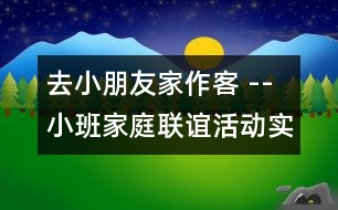 去小朋友家作客 --小班家庭聯(lián)誼活動(dòng)實(shí)錄