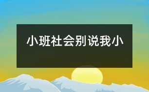 小班社會(huì)：別說(shuō)我小