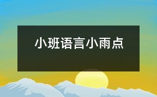 小班語言：小雨點