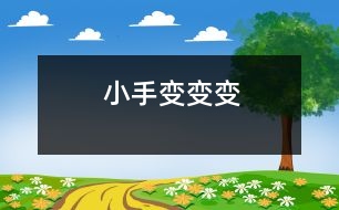 小手變變變