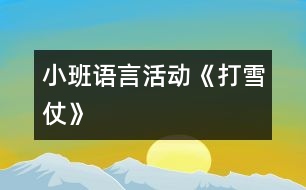 小班語言活動《打雪仗》