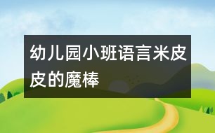 幼兒園小班語言米皮皮的魔棒