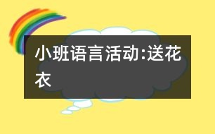 小班語言活動(dòng):送花衣