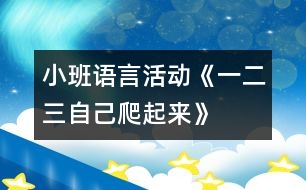 小班語言活動(dòng)：《一、二、三自己爬起來》