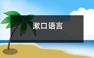 漱口（語言）