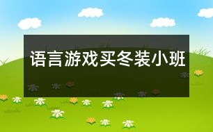 語言游戲：買冬裝（小班）