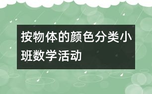 按物體的顏色分類（小班數學活動）
