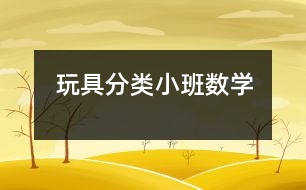 玩具分類（小班數(shù)學）