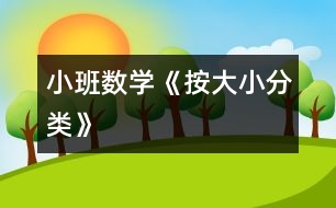 小班數(shù)學(xué)《按大小分類(lèi)》