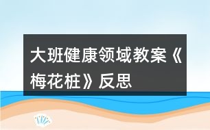 大班健康領域教案《梅花樁》反思