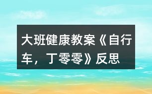 大班健康教案《自行車，丁零零》反思