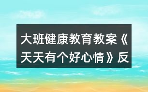 大班健康教育教案《天天有個好心情》反思