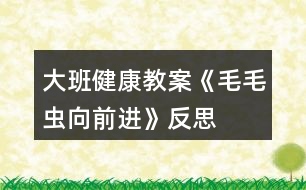 大班健康教案《毛毛蟲(chóng)向前進(jìn)》反思