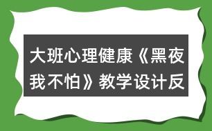 大班心理健康《黑夜我不怕》教學(xué)設(shè)計反思