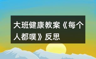 大班健康教案《每個(gè)人都噗》反思