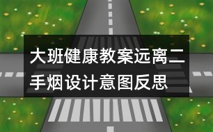 大班健康教案遠離二手煙設計意圖反思