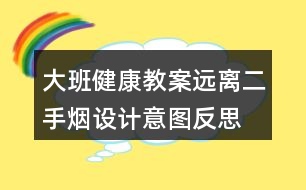 大班健康教案遠(yuǎn)離二手煙設(shè)計(jì)意圖反思