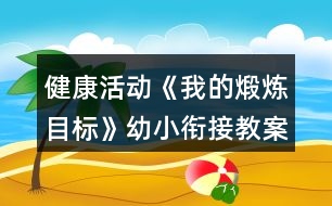 健康活動《我的煅煉目標》幼小銜接教案