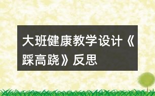 大班健康教學(xué)設(shè)計《踩高蹺》反思