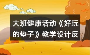 大班健康活動(dòng)《好玩的墊子》教學(xué)設(shè)計(jì)反思