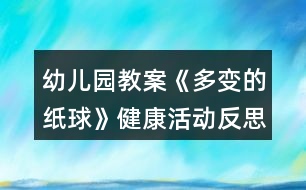 幼兒園教案《多變的紙球》健康活動反思