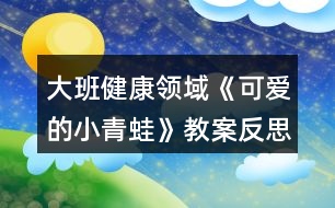 大班健康領(lǐng)域《可愛(ài)的小青蛙》教案反思