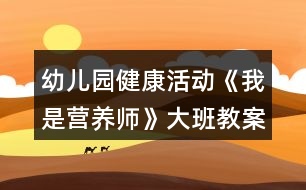 幼兒園健康活動(dòng)《我是營養(yǎng)師》大班教案反思