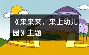 《來來來，來上幼兒園》主題