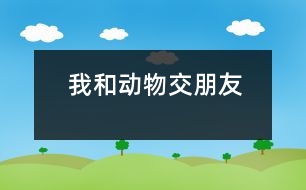 我和動(dòng)物交朋友