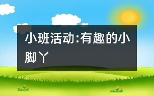 小班活動:有趣的小腳丫