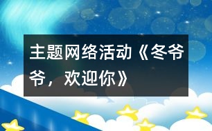 主題網絡活動《冬爺爺，歡迎你》