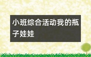 小班綜合活動：我的瓶子娃娃