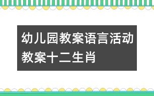 幼兒園教案語言活動教案“十二生肖”