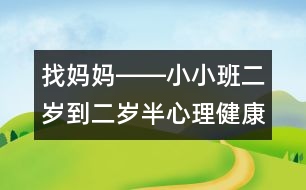 找媽媽――小小班（二歲到二歲半）心理健康教育活動(dòng)