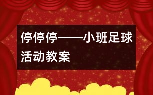 停、停、停――小班足球活動教案