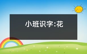 小班識字:花