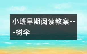 小班早期閱讀教案---樹傘