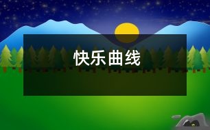 快樂曲線