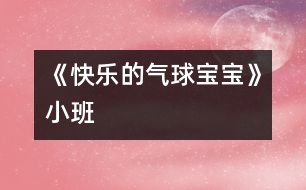 《快樂的氣球?qū)殞殹沸“?></p>
<P></P><P>小班藝術活動:《快樂的氣球?qū)殞殹?/P><P>小(一)班 潘崢崢</P><P>活動目標:</P><P>1. 通過活動了解氣球的大小變化原理。</P><P>2. 引導幼兒用身體動作表現(xiàn)氣球的各種狀態(tài)。</P><P>3. 體驗游戲帶來的快樂。</P><P>活動準備:氣球二只 </P><P>活動過程:</P><P>一、以故事引題。</P><P>1.教師講述故事,讓幼兒了解氣球喜歡吃氣。</P><P>2.律動《氣球舞》。通過觀看氣球飛舞的各種樣子,引導幼兒表現(xiàn)氣球在吃飽氣后的各種狀態(tài)。</P><P>二、模仿游戲《氣球睡覺了》。</P><P>1.觀看、討論氣球放氣時的形態(tài)變化,引導幼兒說一說“氣球?qū)殞氜D(zhuǎn)轉(zhuǎn)轉(zhuǎn),然后躺下休息了?!?/P><P>2.模仿氣球放氣的狀態(tài)。幼兒和教師一起隨著音樂表演,重點引導幼兒表現(xiàn)氣球轉(zhuǎn)轉(zhuǎn)轉(zhuǎn),躺在地上休息的情景。</P><P>三、律動《快樂的氣球?qū)殞殹?/P><P>“現(xiàn)在讓我們來變成氣球?qū)殞氁黄鹱鲇螒虬?!”幼兒和老師一起跟著音樂游戲?/P></p> </div>
</div>
</div>
<div id=