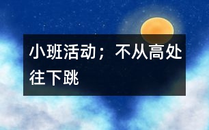 小班活動；不從高處往下跳